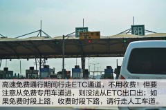 高速免费时，任通行etc通道怎么走