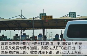 高速免费时，任通行etc通道怎么走